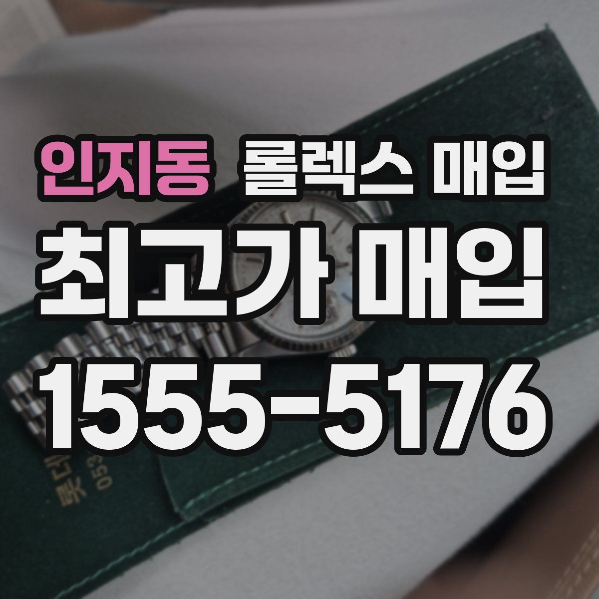 인지동 롤렉스 매입