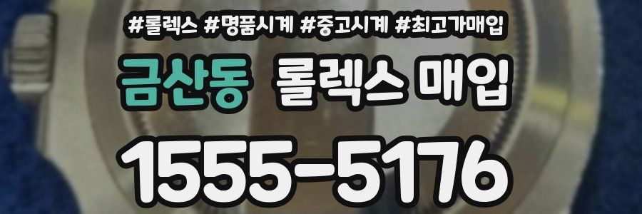 금산동 롤렉스 매입