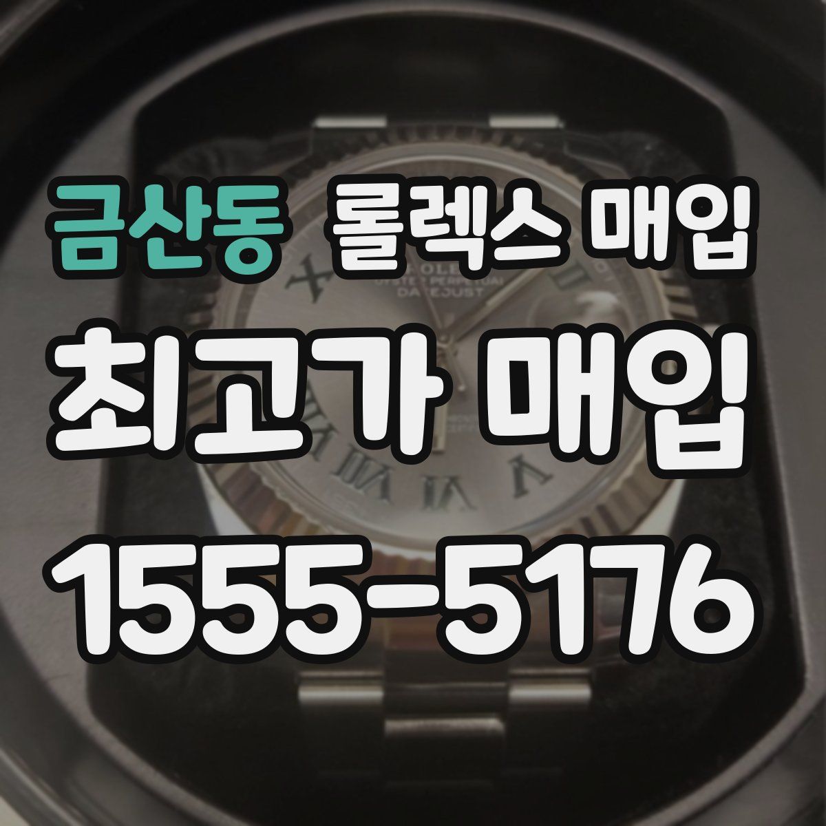 금산동 롤렉스 매입