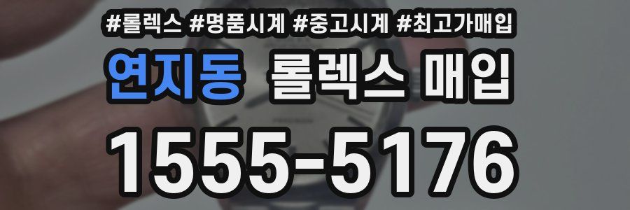 연지동 롤렉스 매입