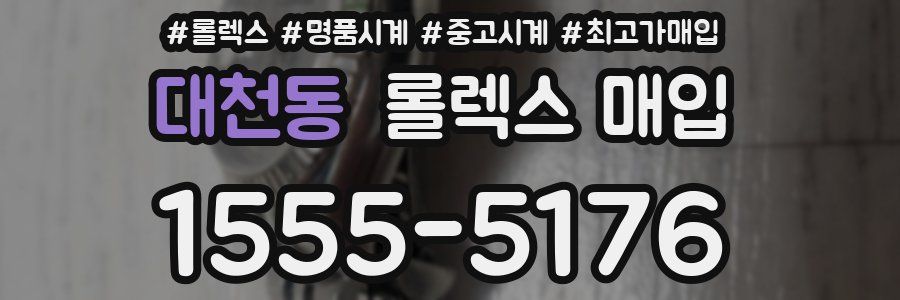 대천동 롤렉스 매입