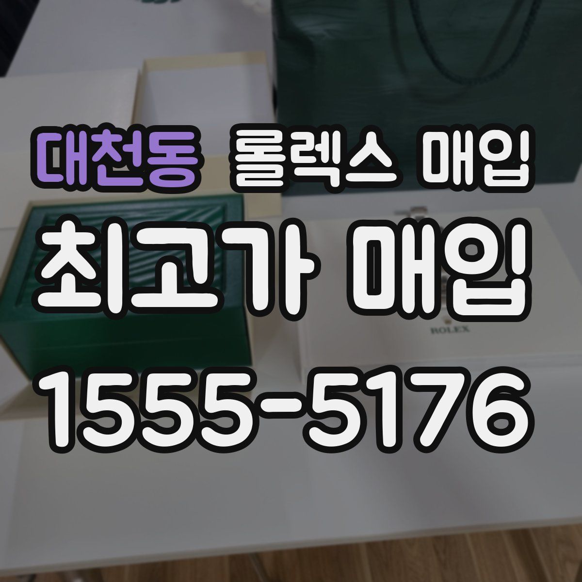 대천동 롤렉스 매입