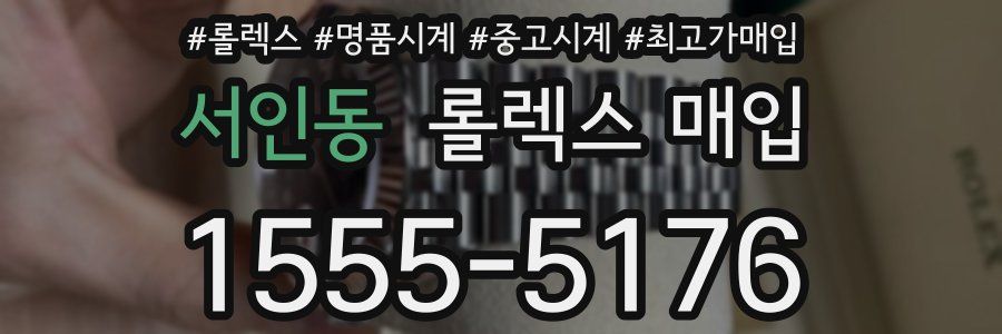 서인동 롤렉스 매입