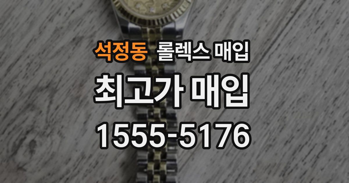 석정동 롤렉스 매입