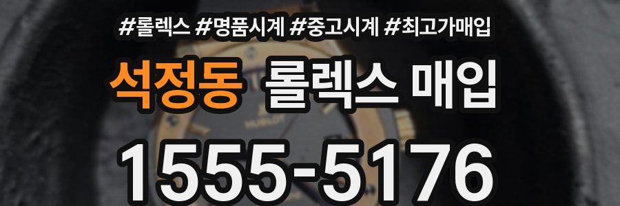 석정동 롤렉스 매입