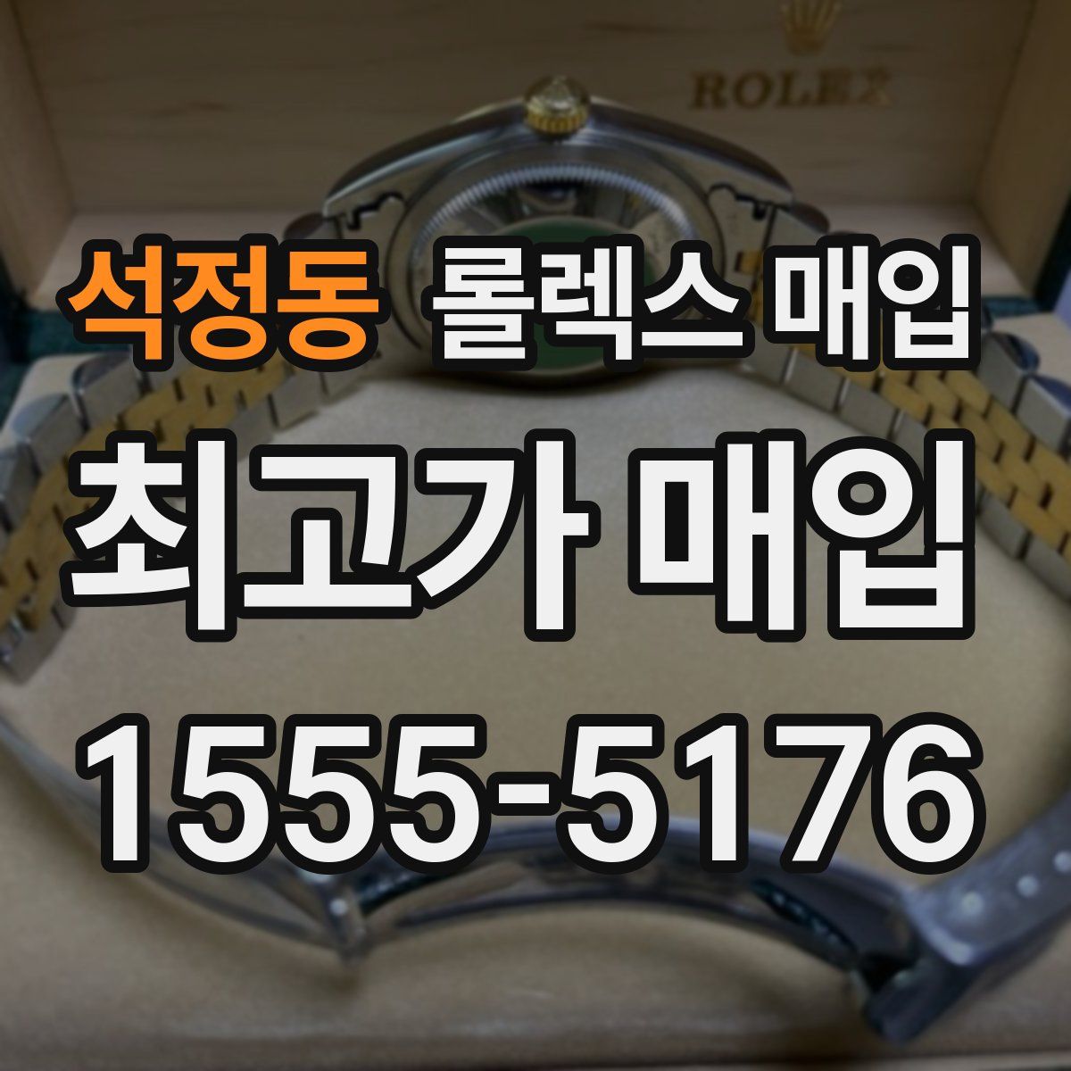 석정동 롤렉스 매입