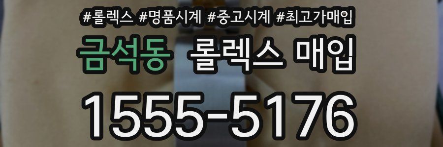 금석동 롤렉스 매입