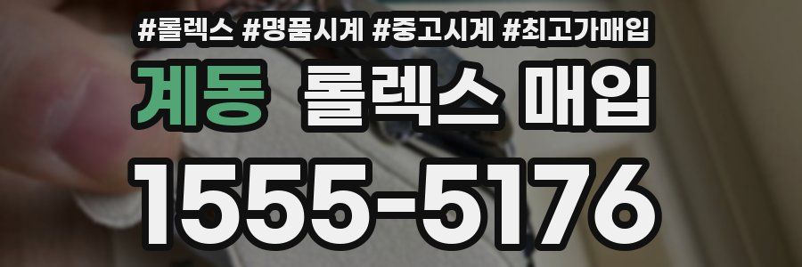 계동 롤렉스 매입