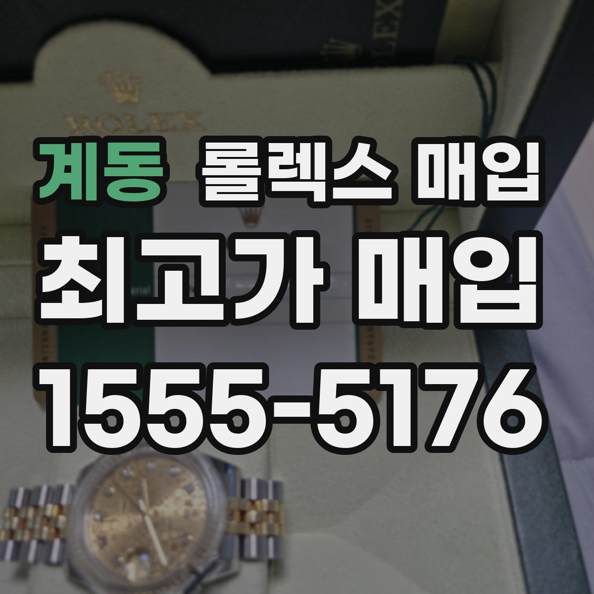 계동 롤렉스 매입