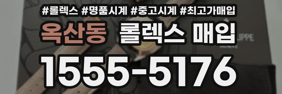 옥산동 롤렉스 매입