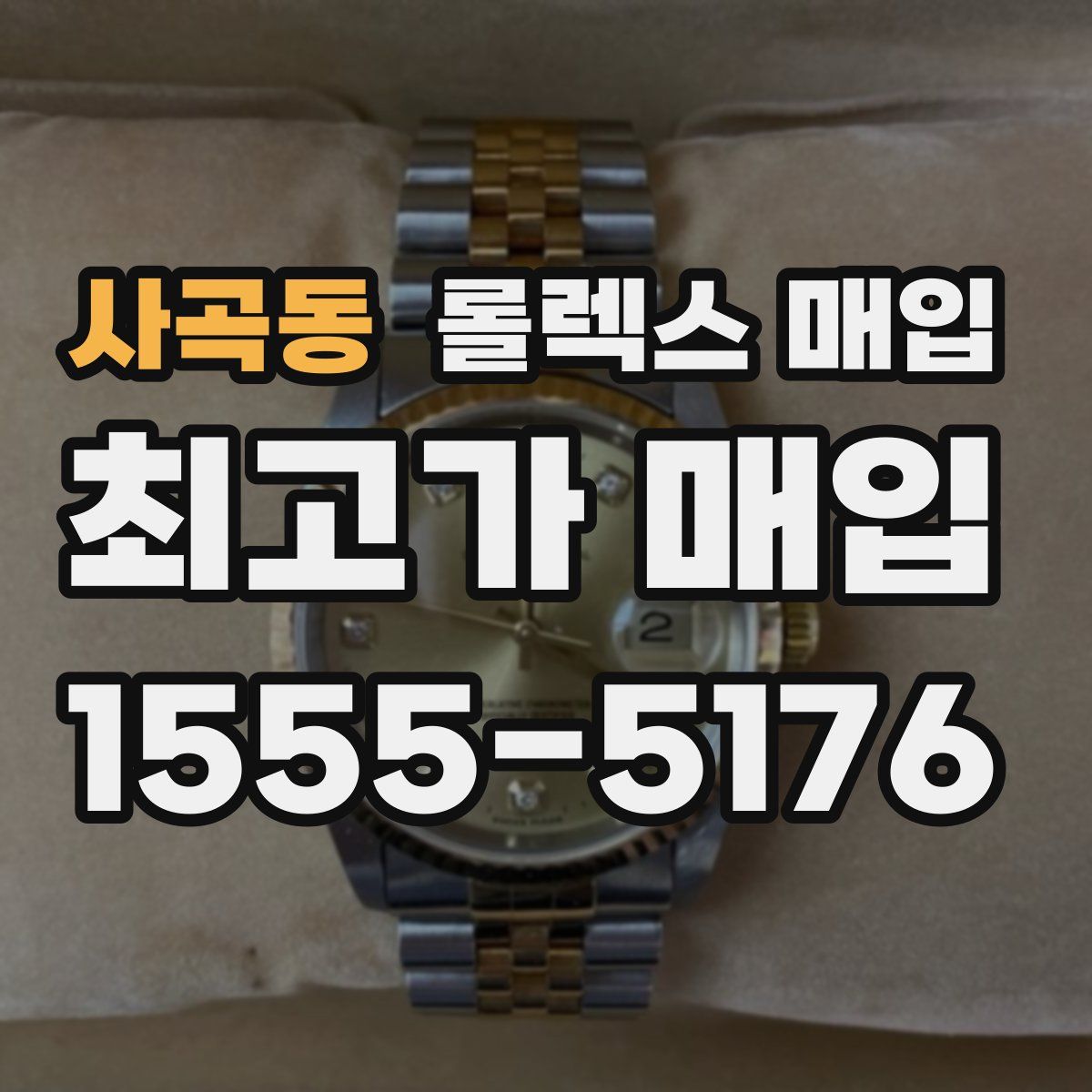 사곡동 롤렉스 매입