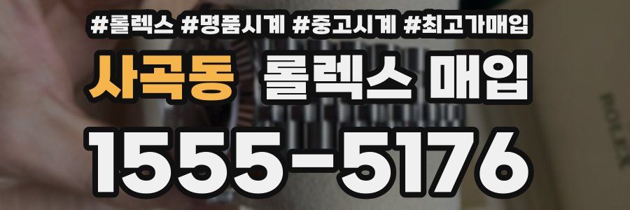 사곡동 롤렉스 매입