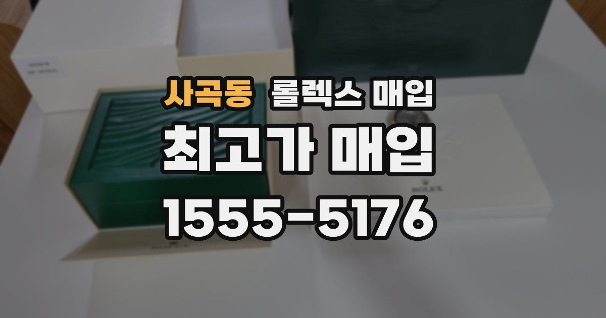 사곡동 롤렉스 매입