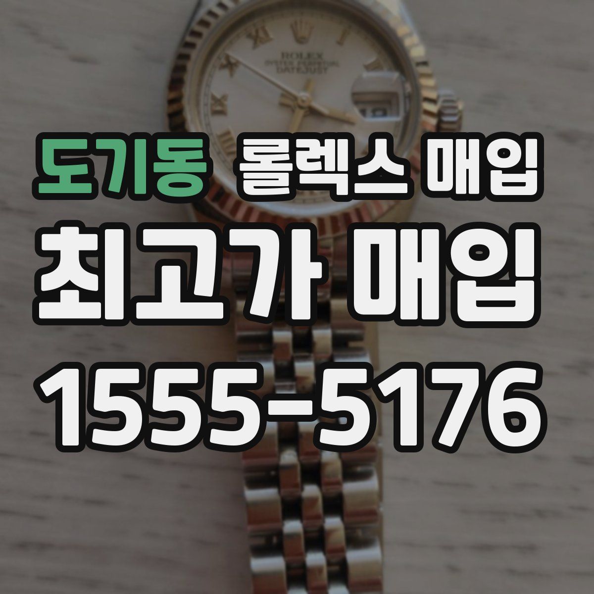 도기동 롤렉스 매입