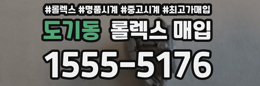 도기동 롤렉스 매입