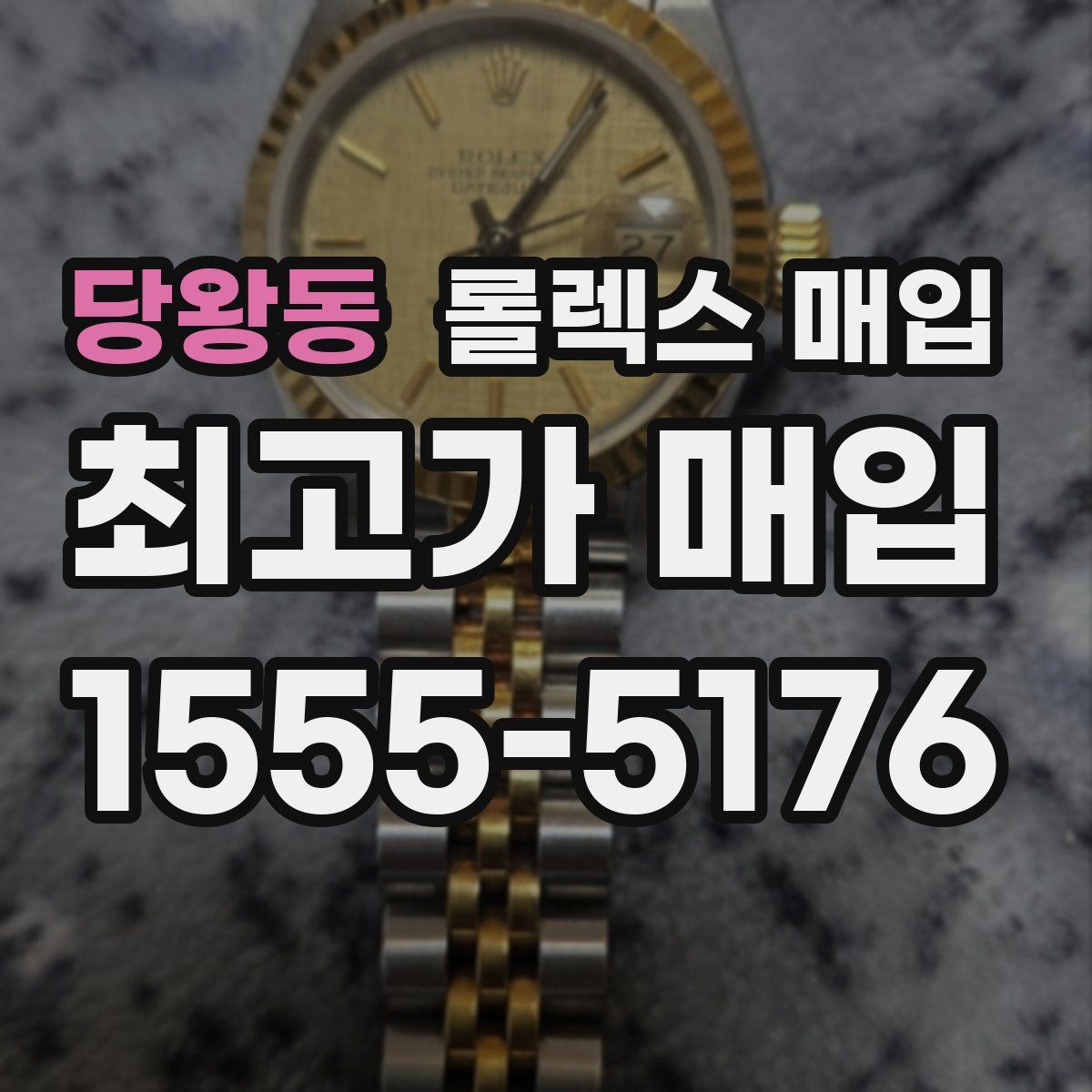 당왕동 롤렉스 매입