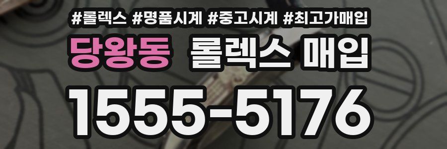 당왕동 롤렉스 매입