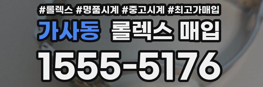가사동 롤렉스 매입