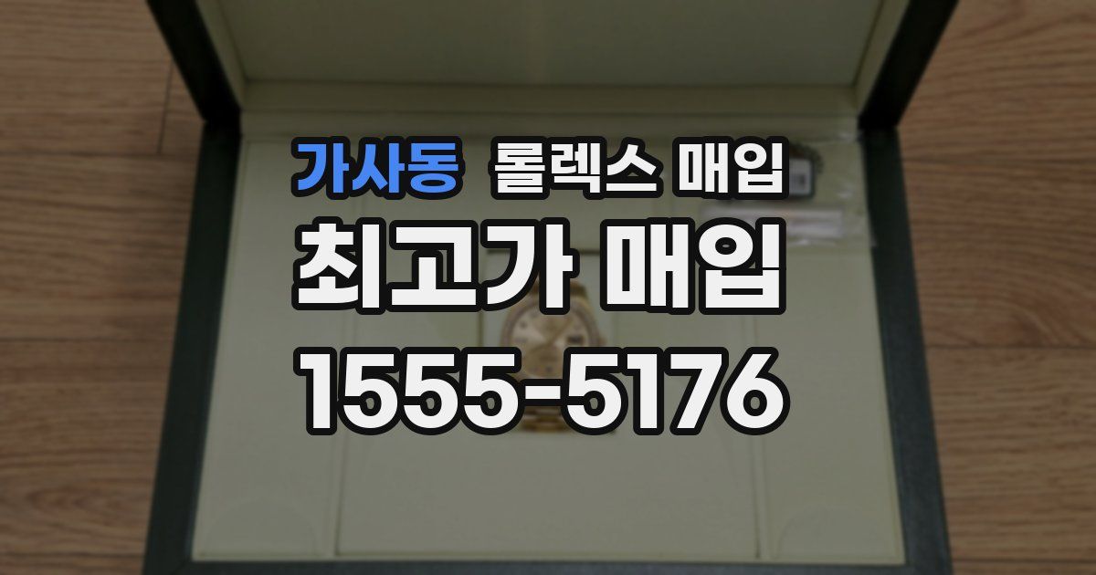 가사동 롤렉스 매입