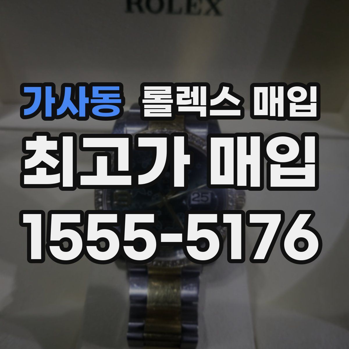 가사동 롤렉스 매입