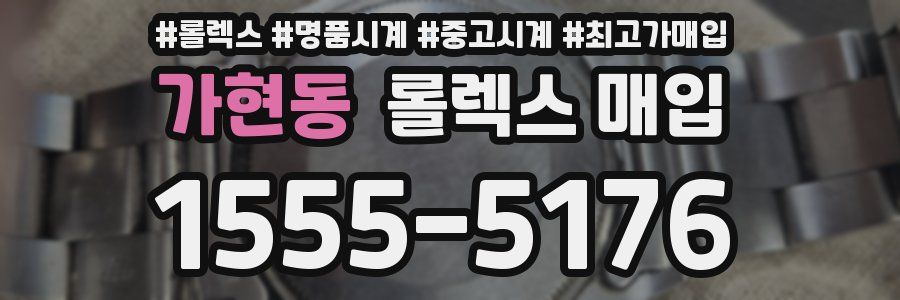 가현동 롤렉스 매입