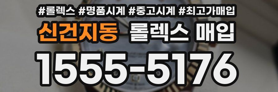 신건지동 롤렉스 매입
