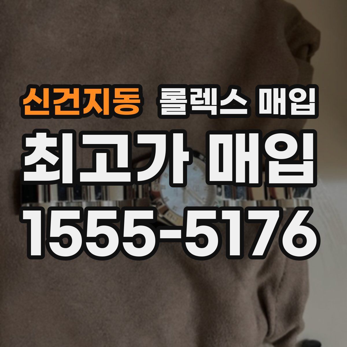 신건지동 롤렉스 매입