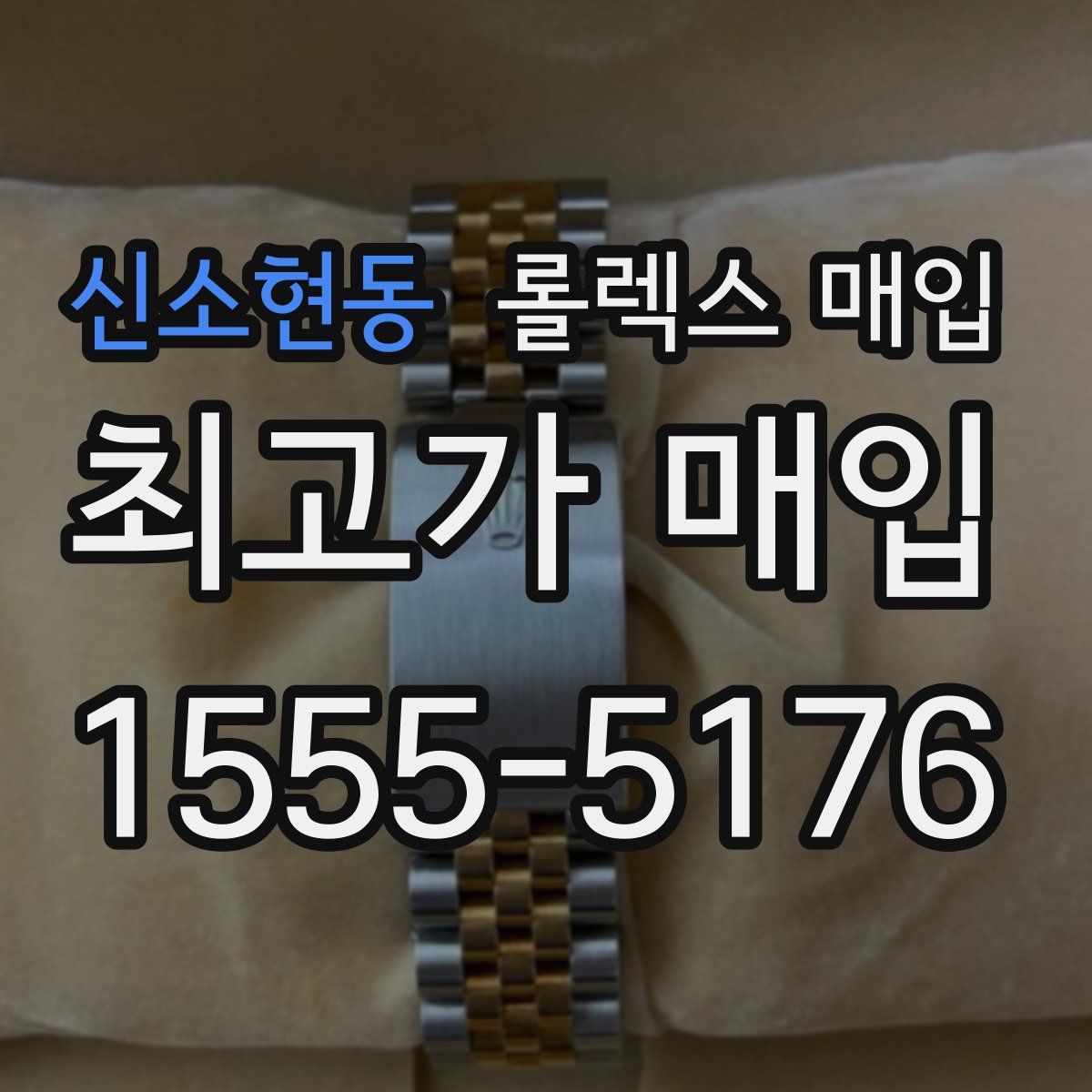 신소현동 롤렉스 매입