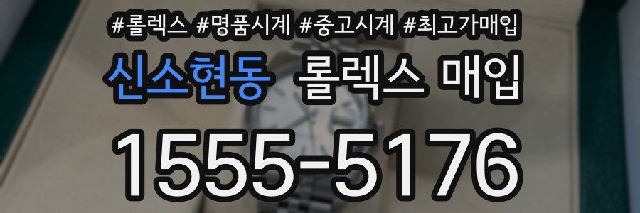 신소현동 롤렉스 매입