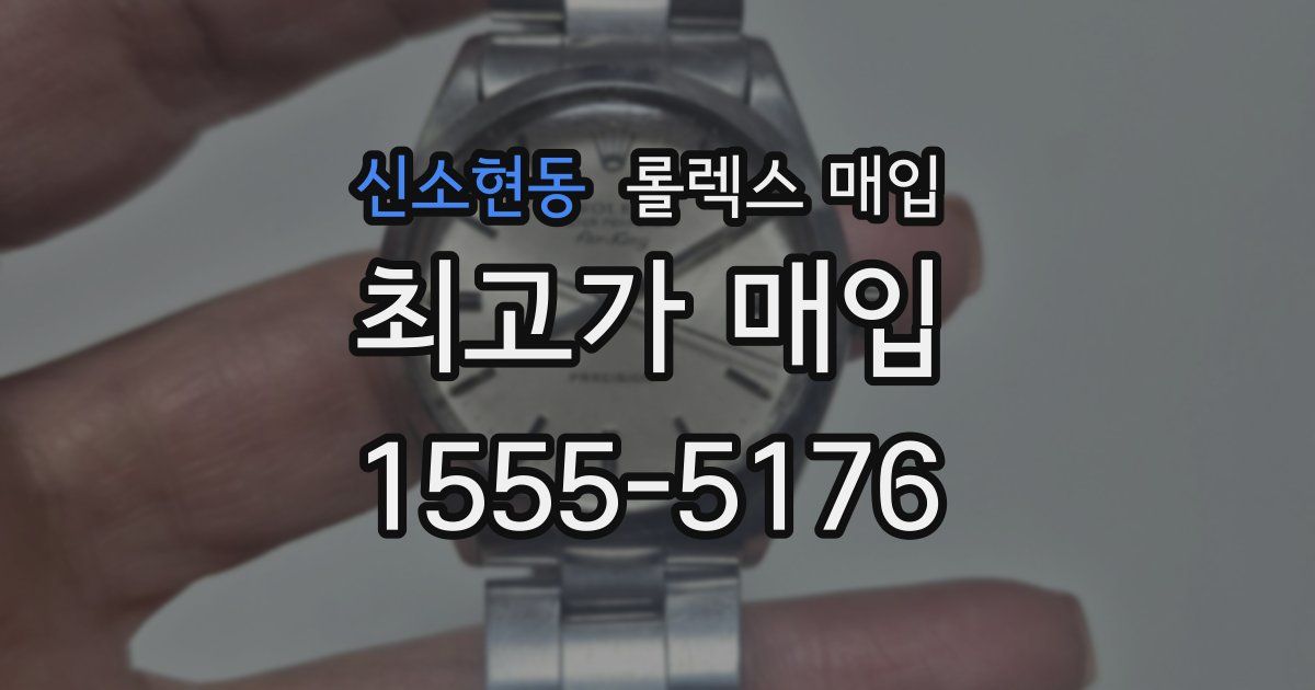 신소현동 롤렉스 매입