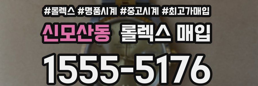신모산동 롤렉스 매입