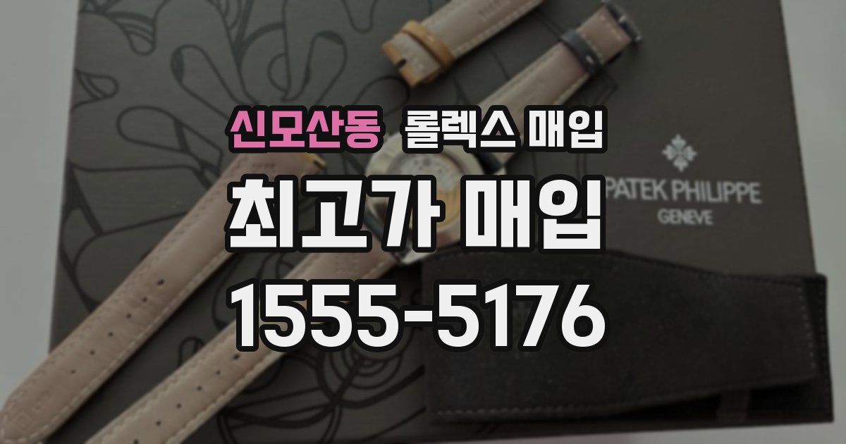 신모산동 롤렉스 매입