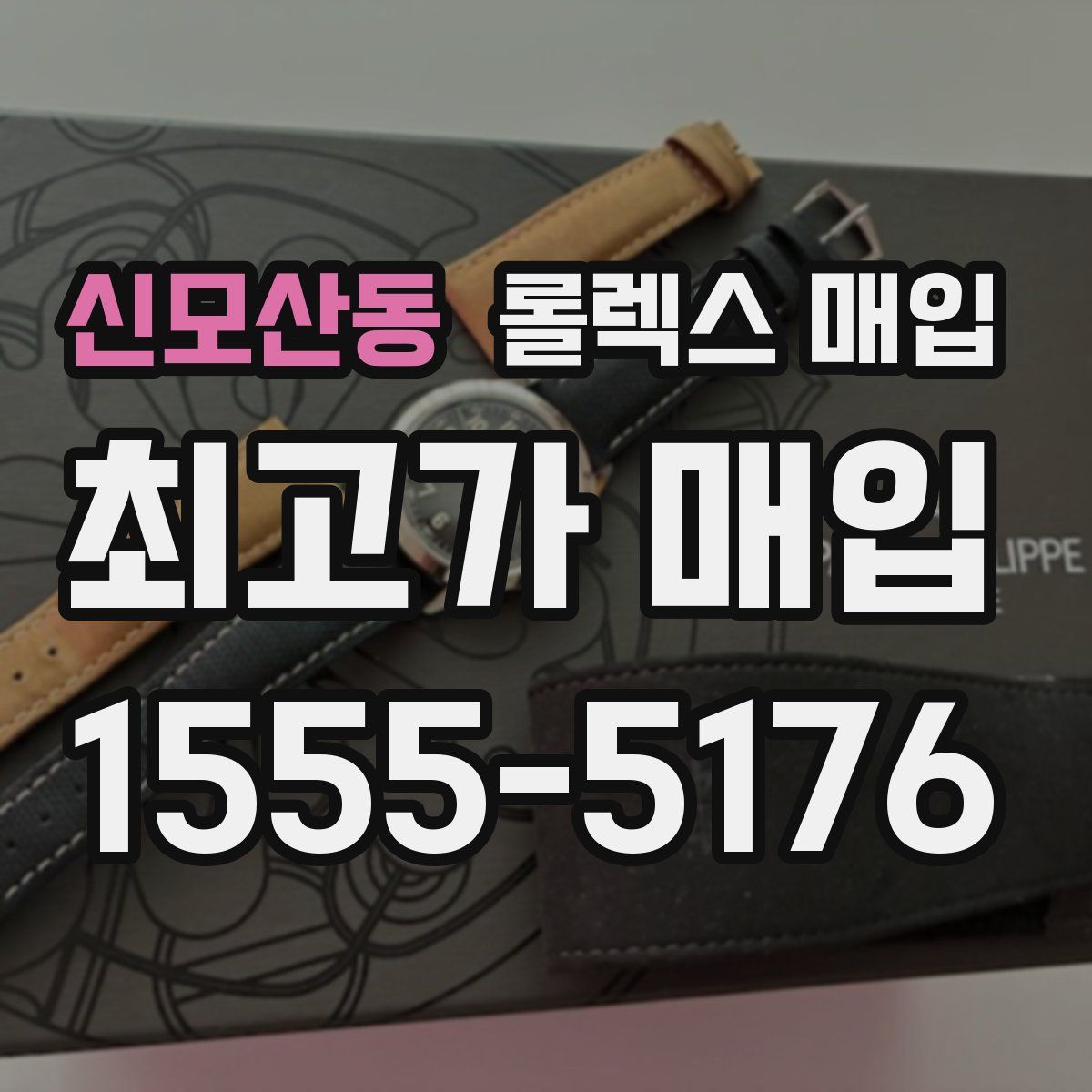 신모산동 롤렉스 매입