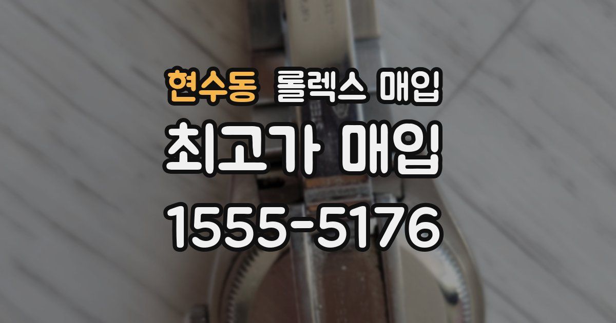 현수동 롤렉스 매입