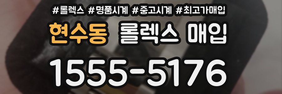 현수동 롤렉스 매입