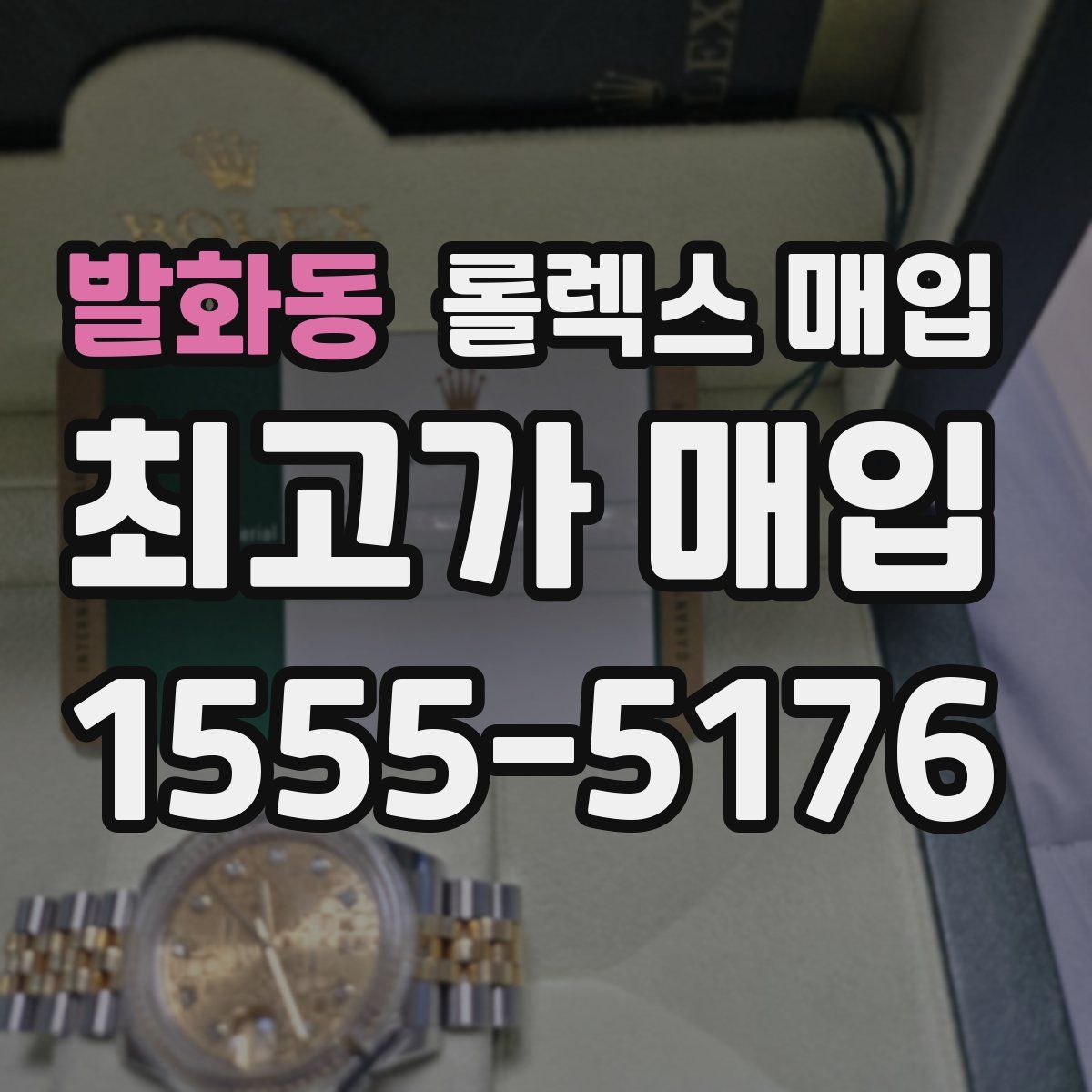 발화동 롤렉스 매입
