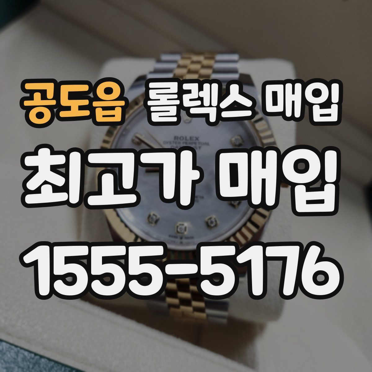 공도읍 롤렉스 매입