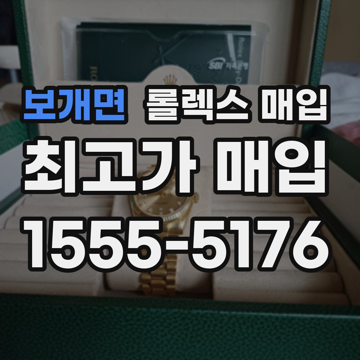 보개면 롤렉스 매입