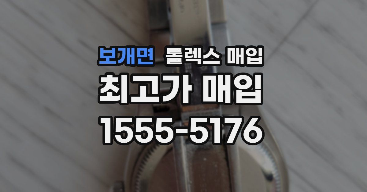 보개면 롤렉스 매입