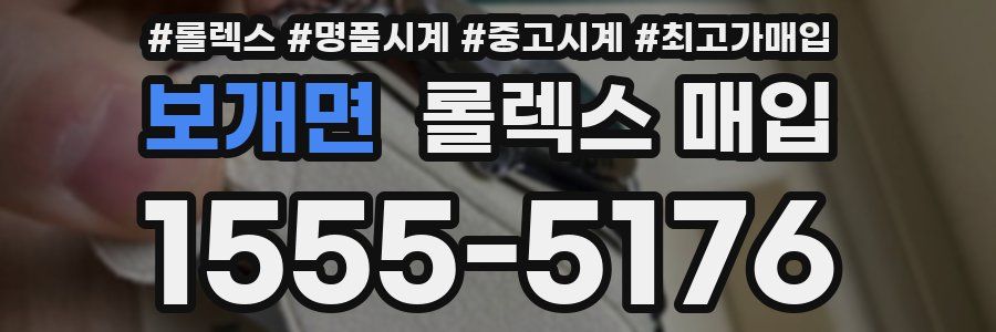 보개면 롤렉스 매입