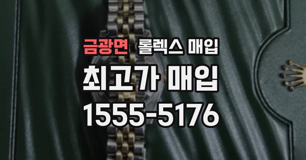 금광면 롤렉스 매입