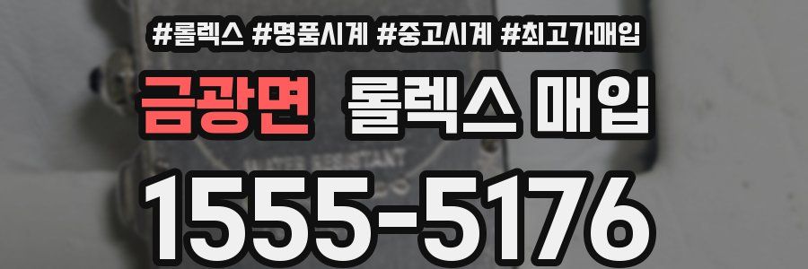 금광면 롤렉스 매입