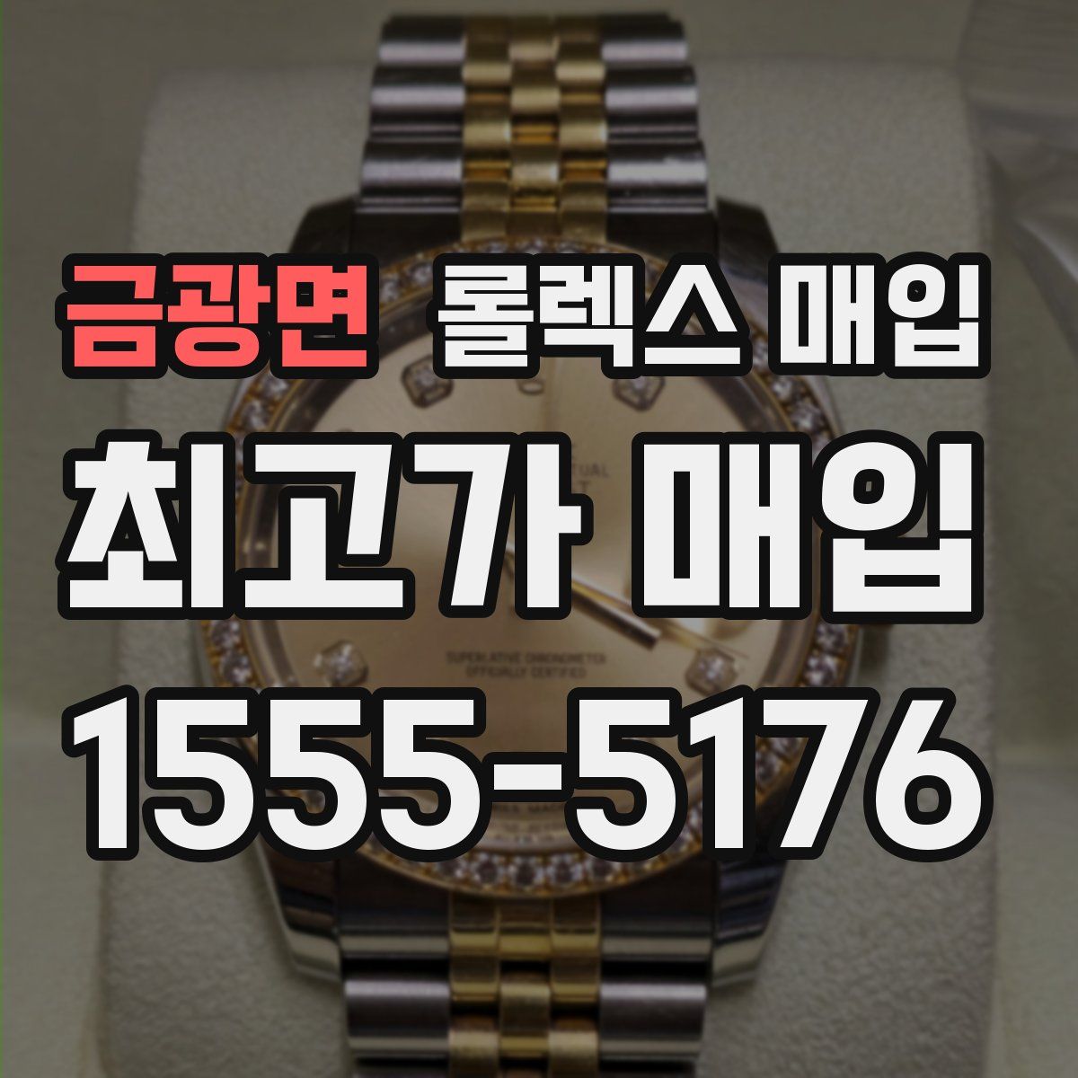 금광면 롤렉스 매입