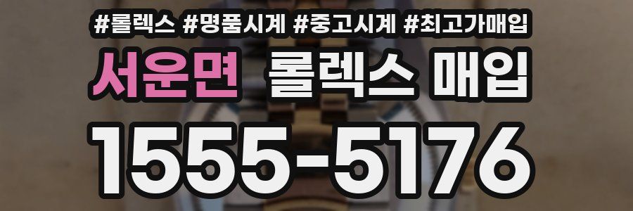 서운면 롤렉스 매입