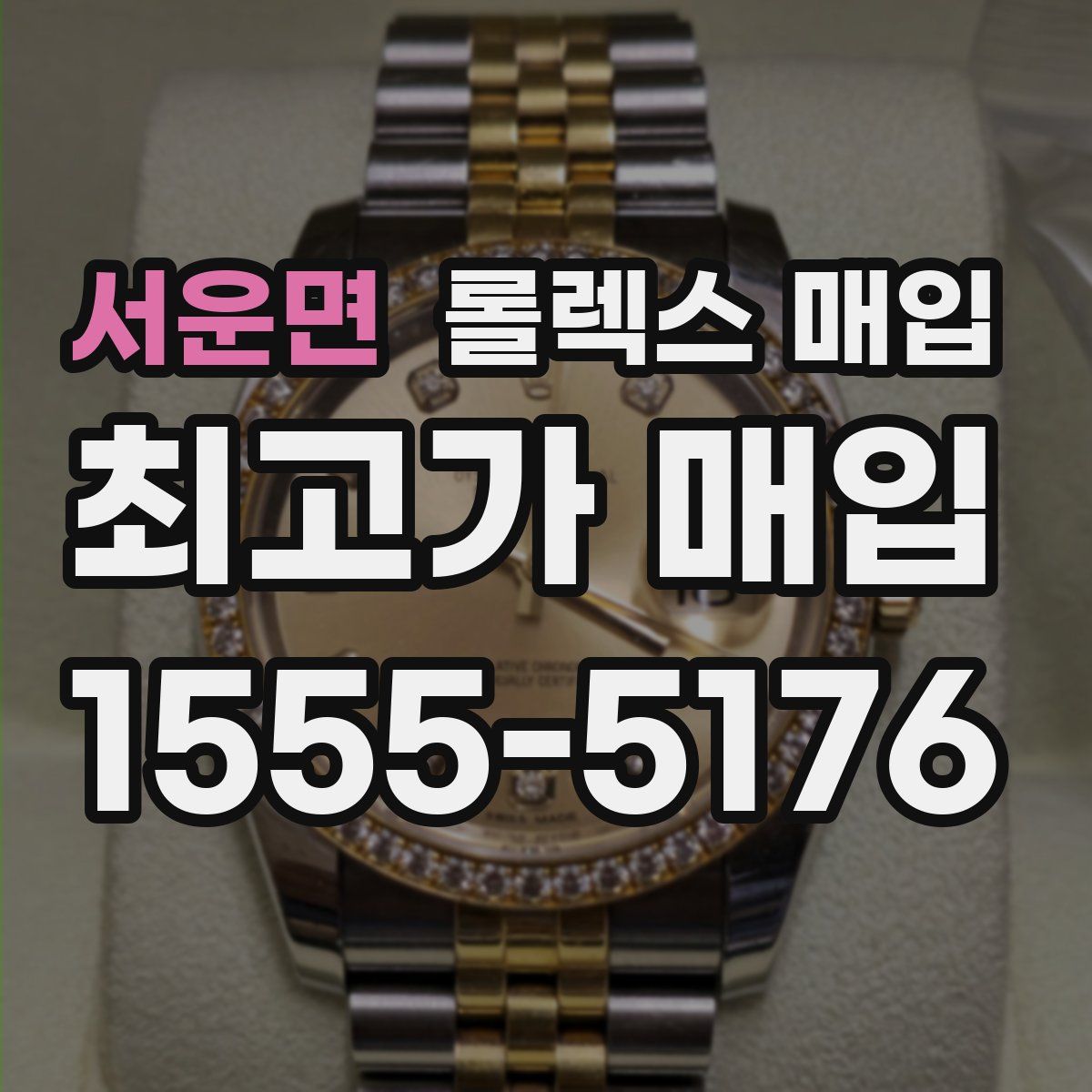 서운면 롤렉스 매입