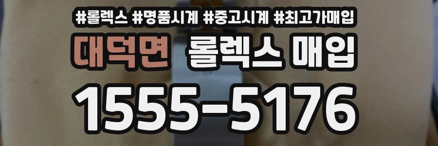 대덕면 롤렉스 매입