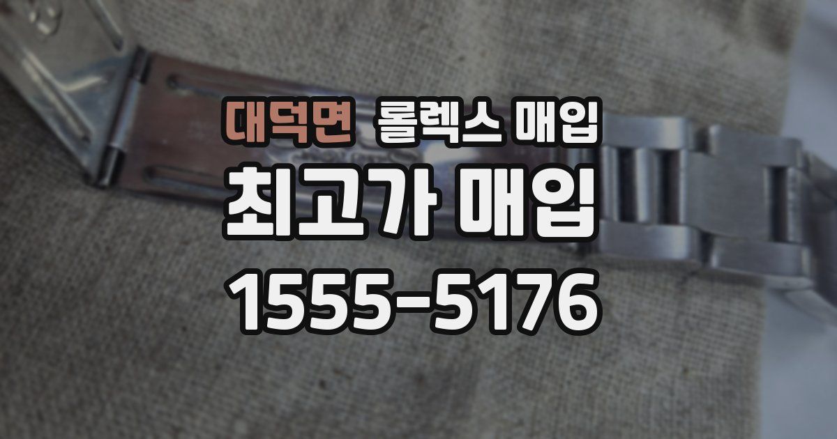 대덕면 롤렉스 매입