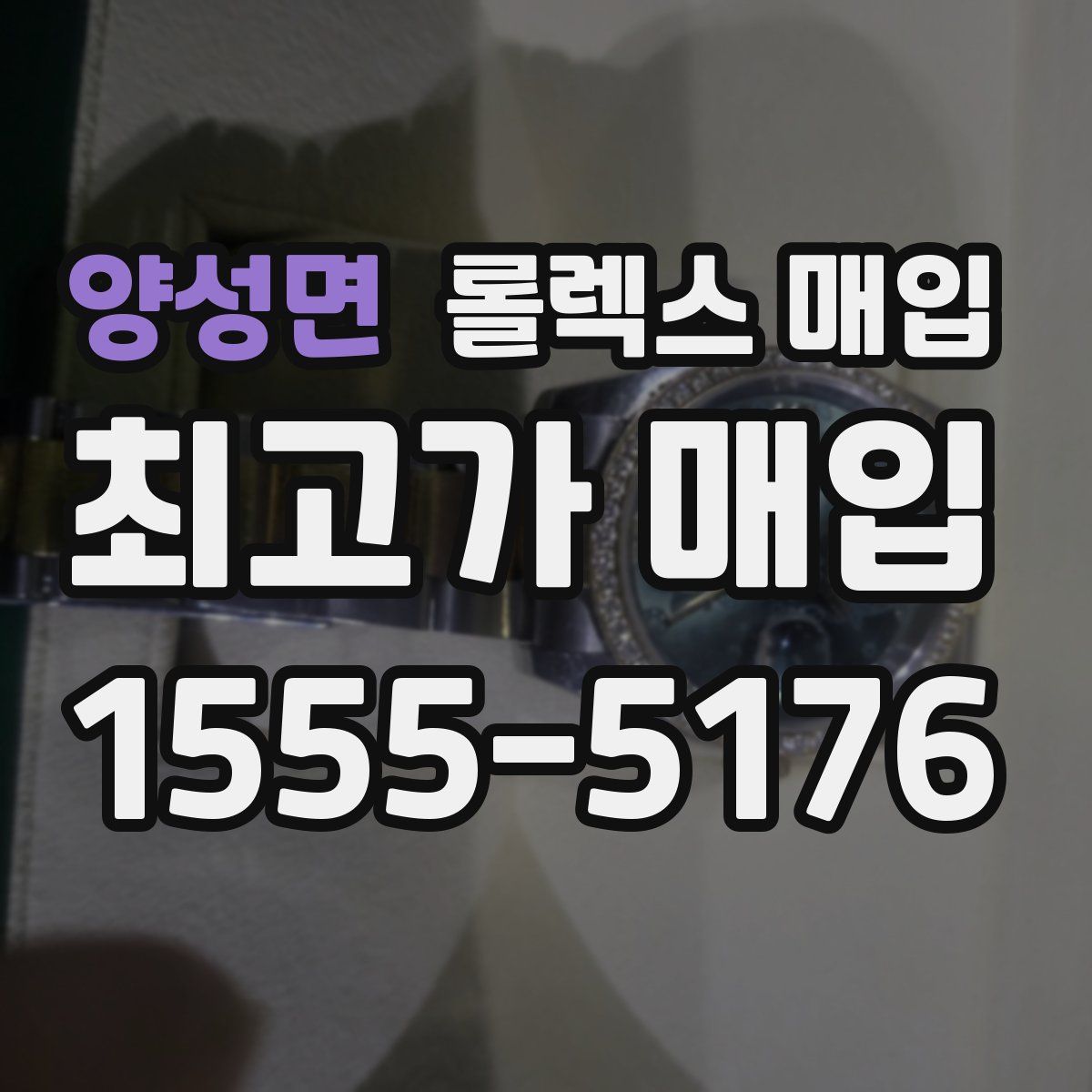 양성면 롤렉스 매입
