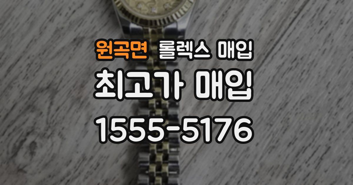 원곡면 롤렉스 매입