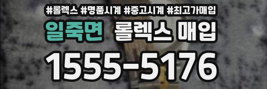 일죽면 롤렉스 매입